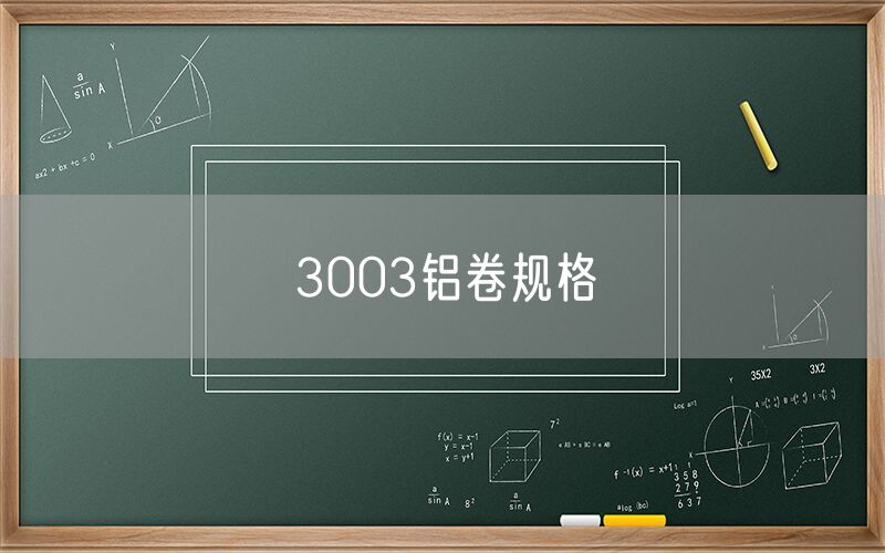 3003鋁卷規格 3003鋁卷規格