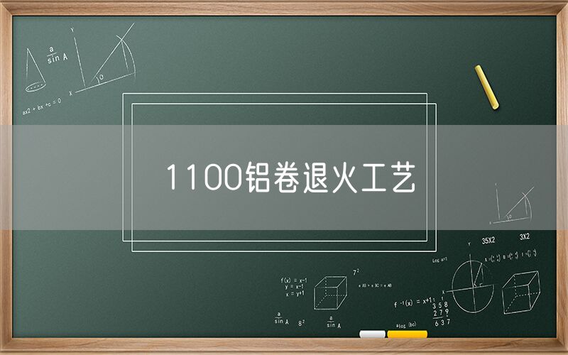 1100鋁卷退火工藝 1100鋁卷退火工藝