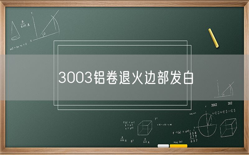 3003鋁卷退火邊部發白 3003鋁卷退火邊部發白