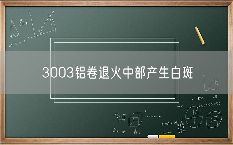 3003鋁卷退火中部產生白斑 3003鋁卷退火中部產生白斑